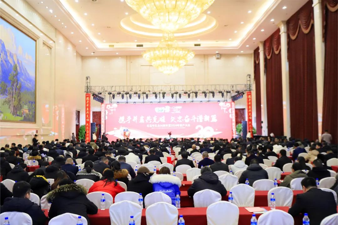 花花牛乳業(yè)30周年暨2024年客戶大會(huì)圓滿召開！