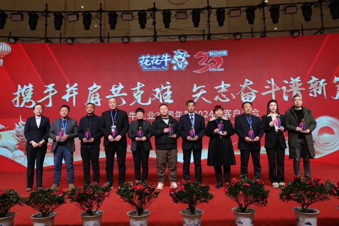 花花牛乳業(yè)30周年暨2024年客戶大會(huì)圓滿召開！