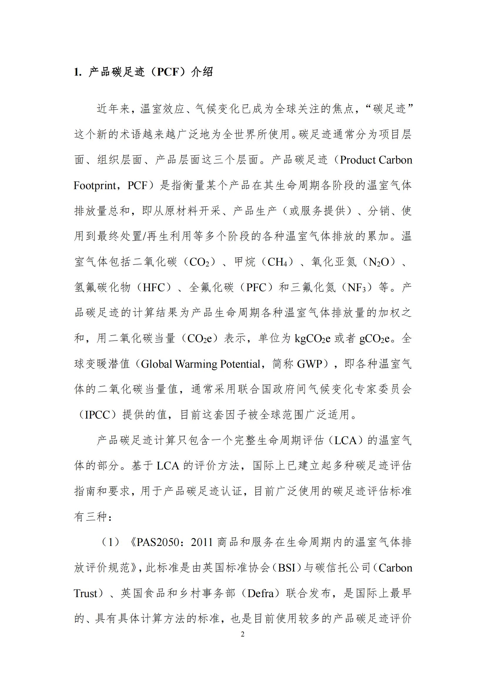 《鄭州花花牛乳制品有限公司產(chǎn)品碳足跡報告》公示