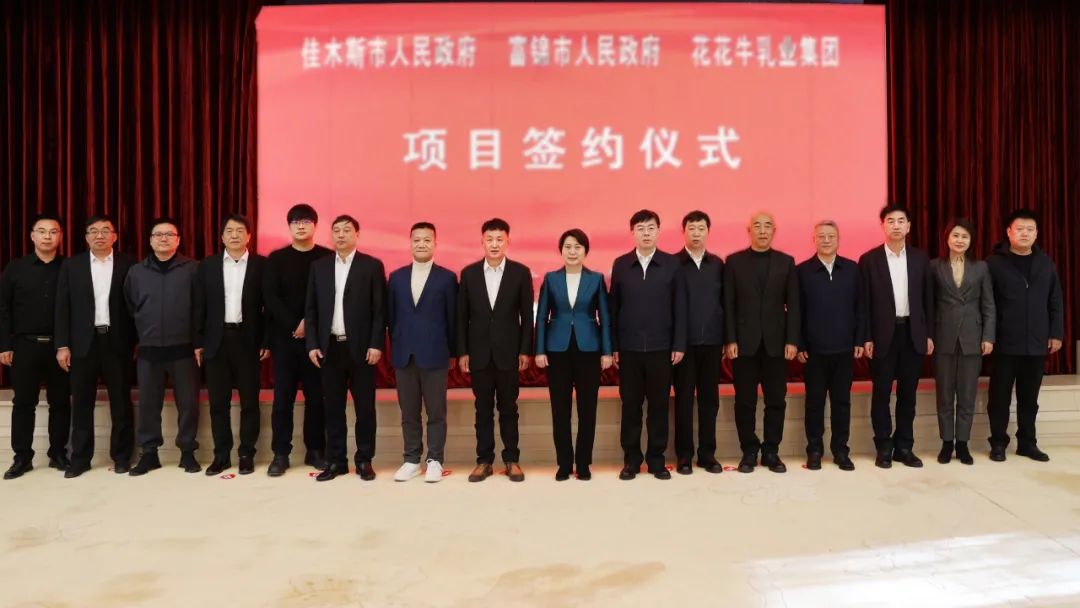產(chǎn)業(yè)聯(lián)動促發(fā)展 合作共贏創(chuàng)未來 | 佳木斯市政府、富錦市政府與花花牛乳業(yè)集團正式簽署戰(zhàn)略合作協(xié)議