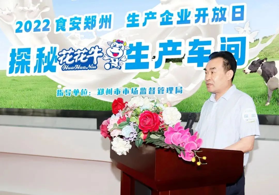 快訊 | 鄭州創(chuàng)建國家食品安全示范城市暨2022食安鄭州生產(chǎn)企業(yè)開放日·探秘花花牛透明工廠活動舉行