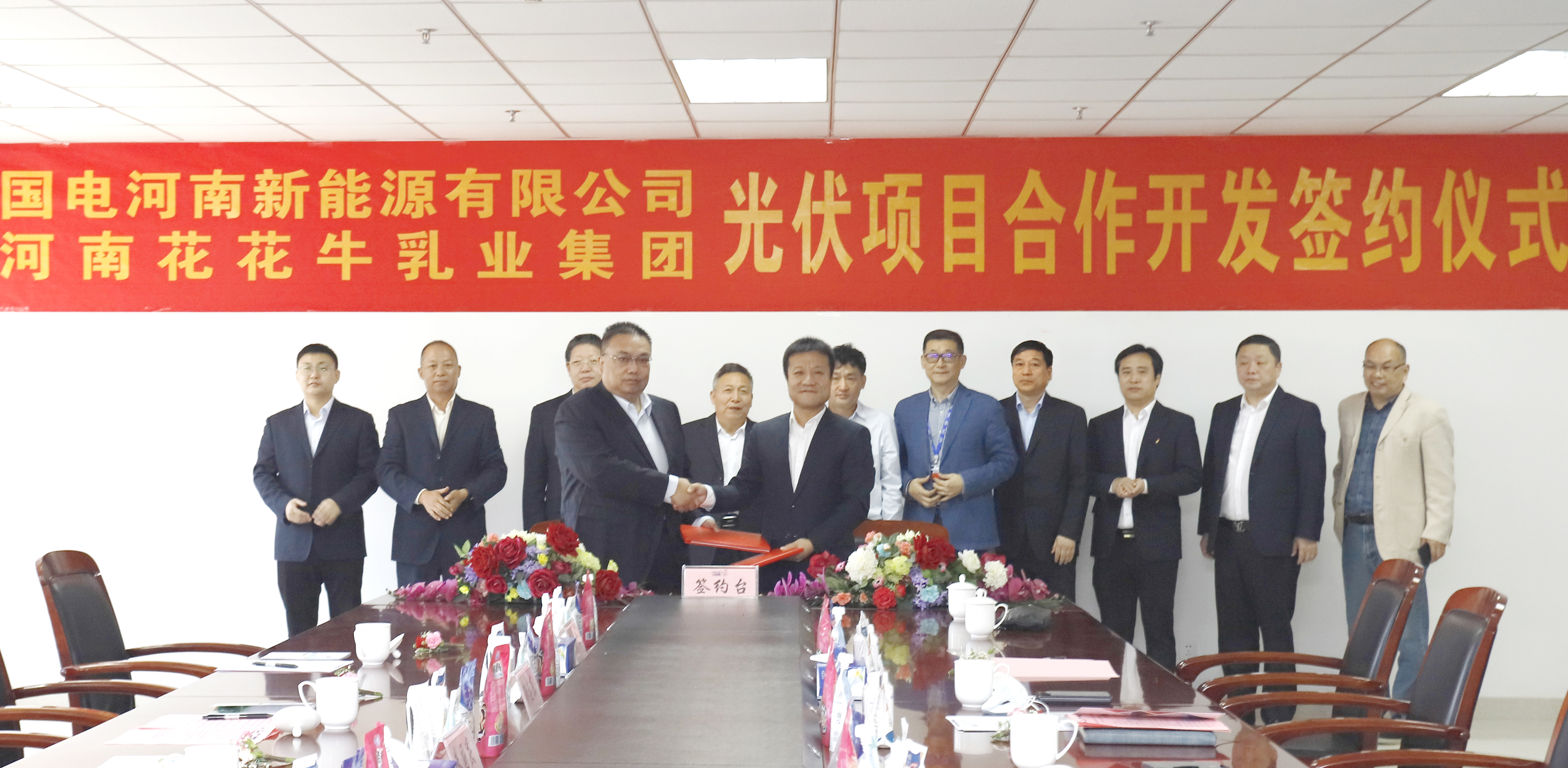 花花牛乳業(yè)集團(tuán)與國電河南新能源有限公司舉行光伏項目合作開發(fā)簽約儀式