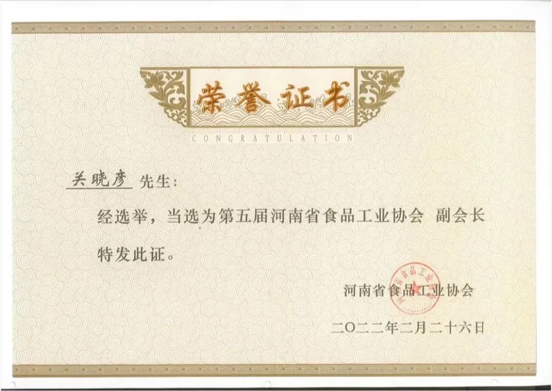 花花牛乳業(yè)集團董事長關曉彥當選河南省食品工業(yè)協(xié)會副會長