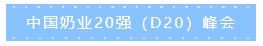 第十二屆中國(guó)奶業(yè)大會(huì)、中國(guó)奶業(yè)展覽會(huì)暨2021中國(guó)奶業(yè)20強(qiáng)（D20）峰會(huì)在合肥盛大召開(kāi)