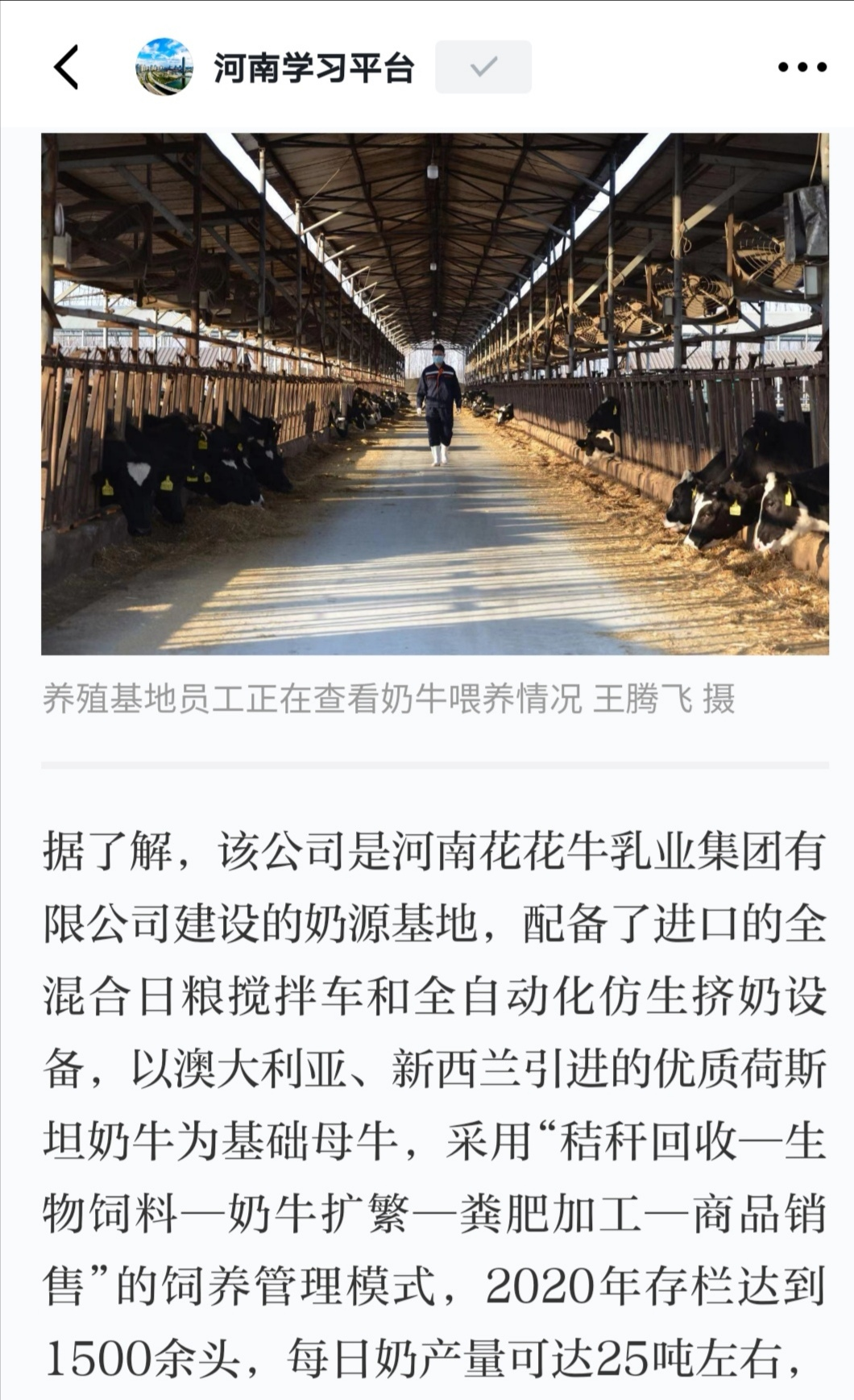 花花牛 | 強！花花牛養(yǎng)殖合源乳業(yè)奶源基地登上“學習強國”平臺啦！