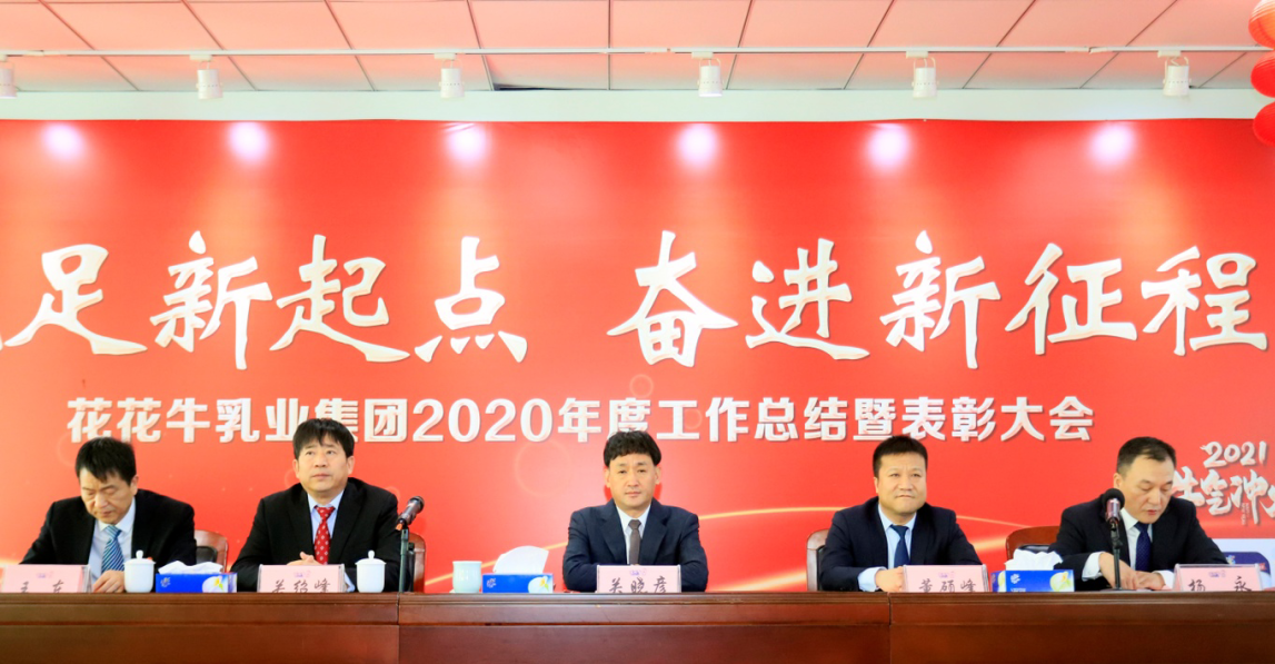 立足新起點 奮進新征程 | 花花牛乳業(yè)集團工作總結暨表彰大會隆重召開