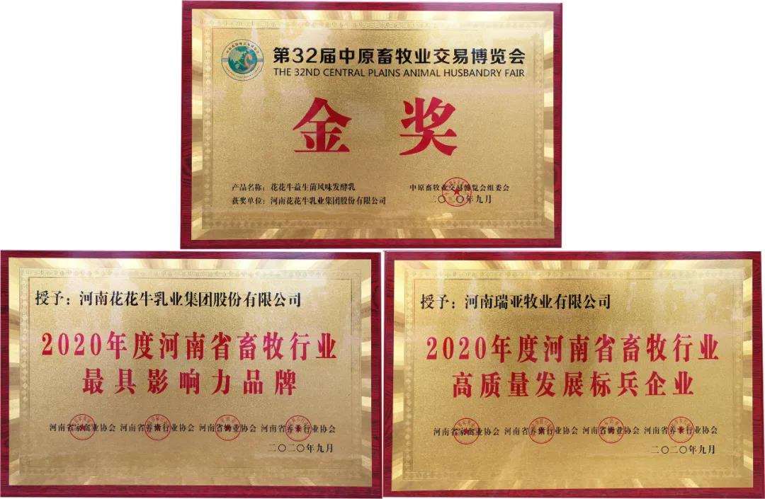高光時(shí)刻|第三十二屆中原畜牧業(yè)交易博覽會(huì)，花花牛喜獲三項(xiàng)大獎(jiǎng)
