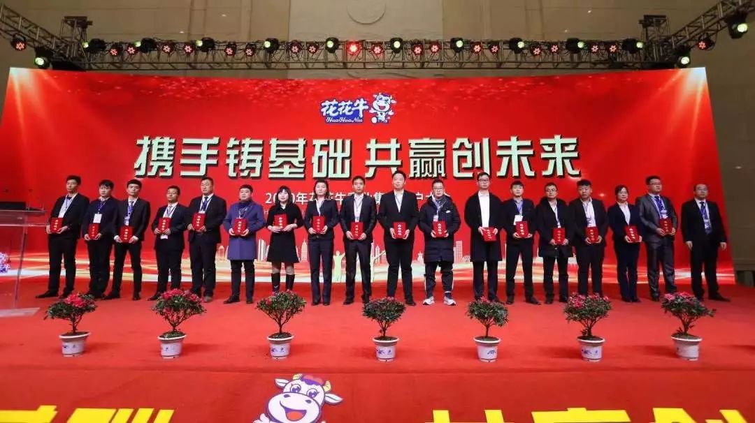 攜手鑄基礎(chǔ) .共贏創(chuàng)未來(lái) | 花花牛2020年客戶大會(huì)盛大啟幕