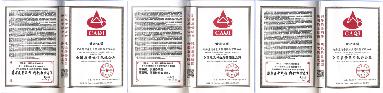 榮獲全國“質(zhì)量月”五項(xiàng)大獎(jiǎng)，花花牛真牛！