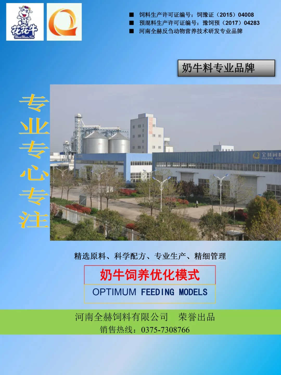 花花牛乳業(yè)集團(tuán)——河南全赫飼料有限公司奶牛高產(chǎn)料介紹