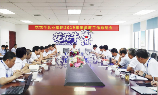 樹立信心、積蓄力量、厚積薄發(fā)、共享成果—花花牛乳業(yè)集團(tuán)召開2019年半年度工作總結(jié)會(huì)