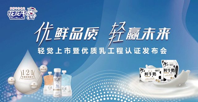 花花牛輕覺上市暨優(yōu)質(zhì)乳工程認(rèn)證發(fā)布會(huì)，盛大啟幕！