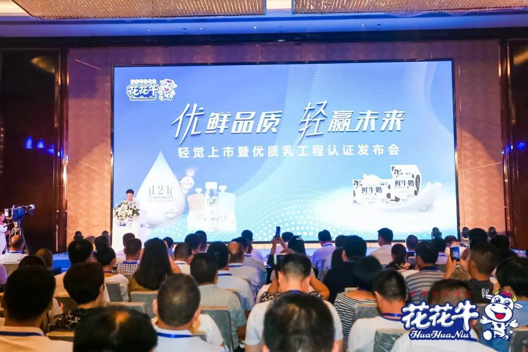花花牛輕覺上市暨優(yōu)質(zhì)乳工程認(rèn)證發(fā)布會(huì)，盛大啟幕！
