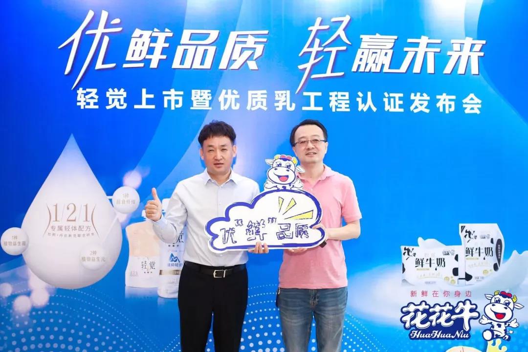 花花牛輕覺上市暨優(yōu)質(zhì)乳工程認(rèn)證發(fā)布會(huì)，盛大啟幕！