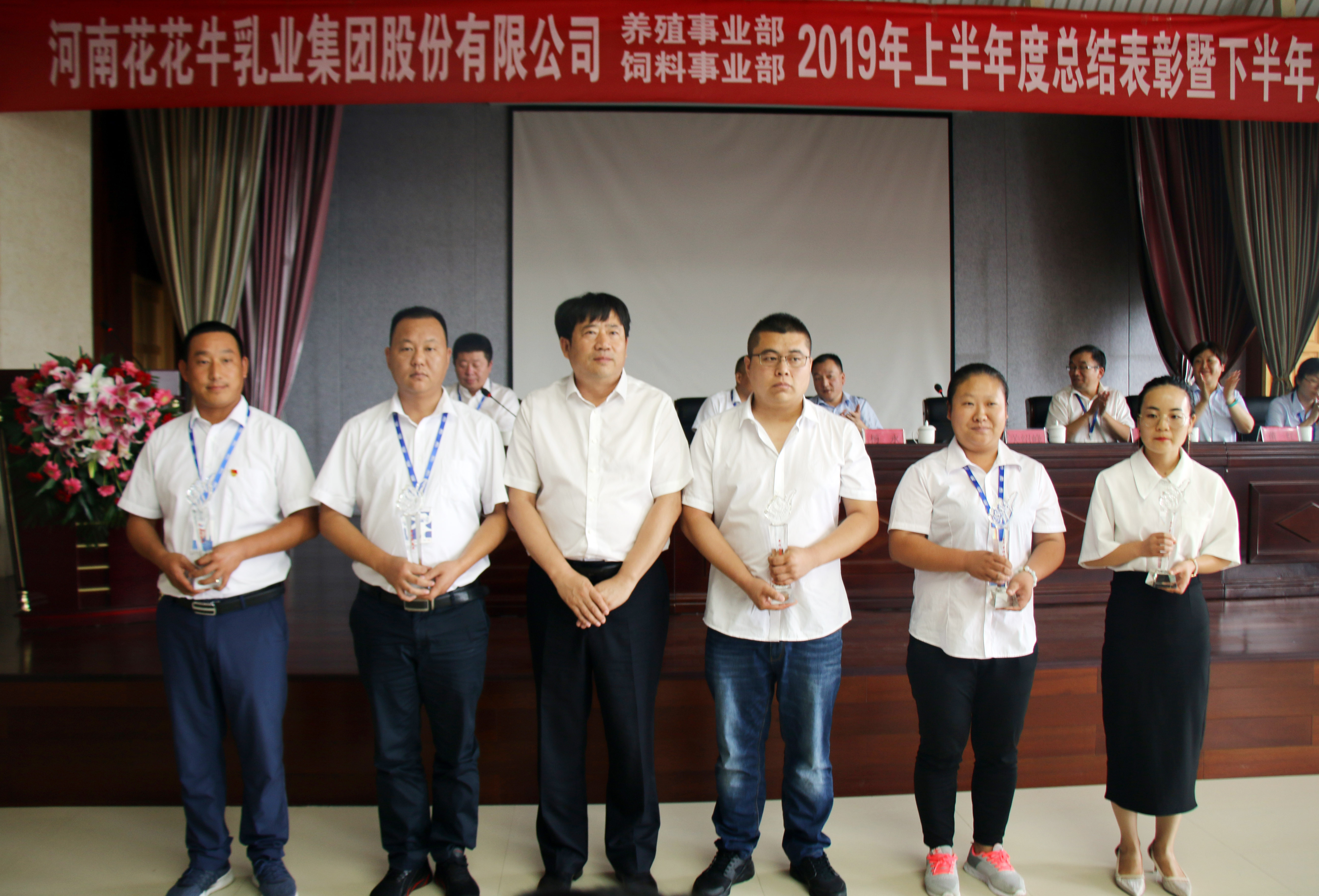 揚(yáng)帆再起航|  花花牛乳業(yè)集團(tuán)養(yǎng)殖、飼料事業(yè)部2019上半年總結(jié)表彰暨下半年工作部署大會(huì)隆重召開(kāi)
