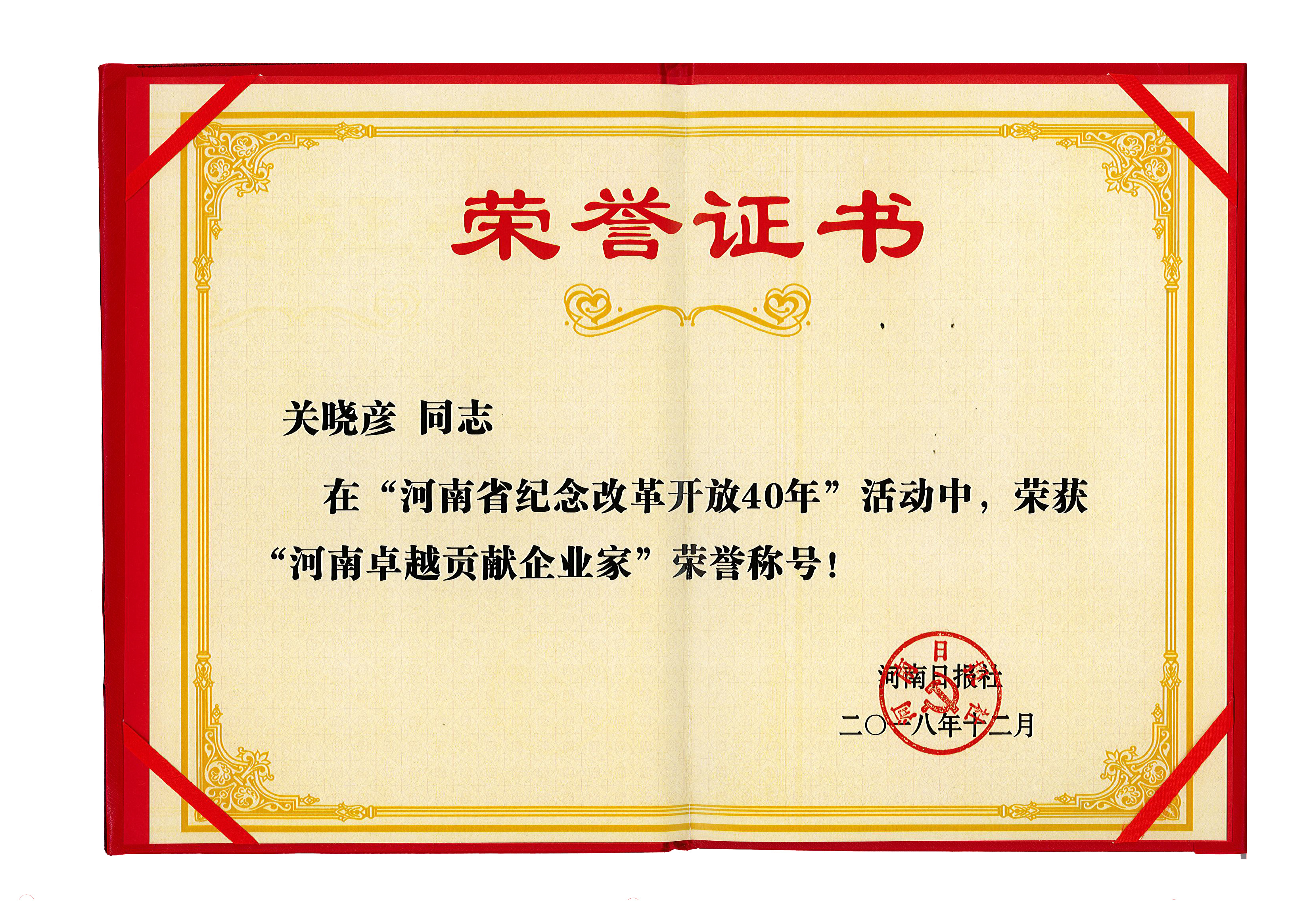 花花牛董事長關(guān)曉彥榮獲“改革開放40年-河南卓越貢獻(xiàn)企業(yè)家”榮譽(yù)稱號 