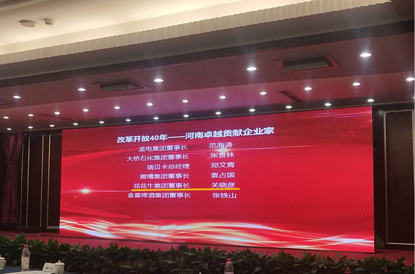 花花牛董事長關(guān)曉彥榮獲“改革開放40年-河南卓越貢獻(xiàn)企業(yè)家”榮譽(yù)稱號 