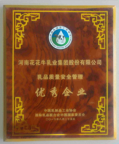 又雙叒叕獲獎(jiǎng)啦！花花牛榮獲“乳品質(zhì)量安全管理 優(yōu)秀企業(yè)”