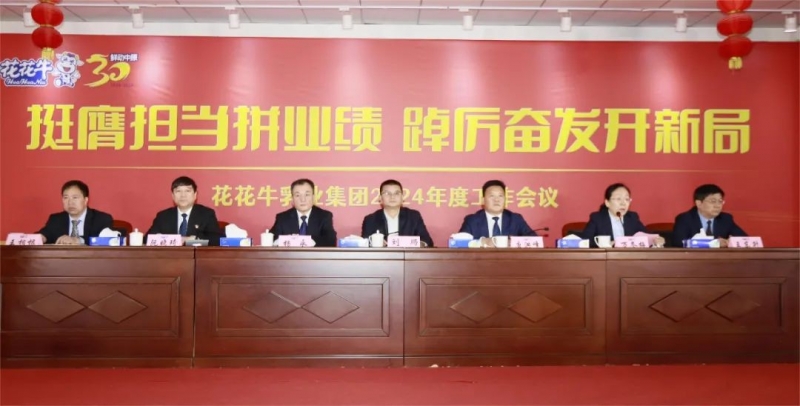 挺膺擔(dān)當(dāng)拼業(yè)績，踔厲奮發(fā)開新局——花花牛乳業(yè)集團召開2024年度工作會議