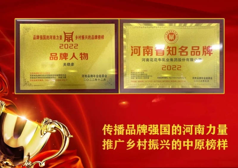雙雙獲獎(jiǎng) 喜事連連｜ 花花牛乳業(yè)集團(tuán)榮獲“河南省知名品牌”獎(jiǎng)，董事長關(guān)曉彥榮膺“2022年度品牌人