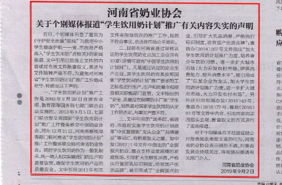 河南市場監(jiān)管周報|河南省奶業(yè)協(xié)會關(guān)于個別媒體報道“學(xué)生飲用奶計劃”推廣有關(guān)失實的聲明！