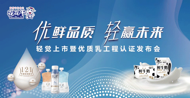 花花牛輕覺上市暨優(yōu)質(zhì)乳工程認(rèn)證發(fā)布會，盛大啟幕！