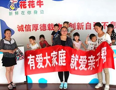 歡慶六一，花花牛舉辦“親子幫”活動