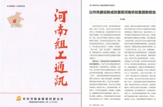 《河南組工通訊》刊發(fā)河南農(nóng)投集團黨委書記、董事長李曉寰署名文章